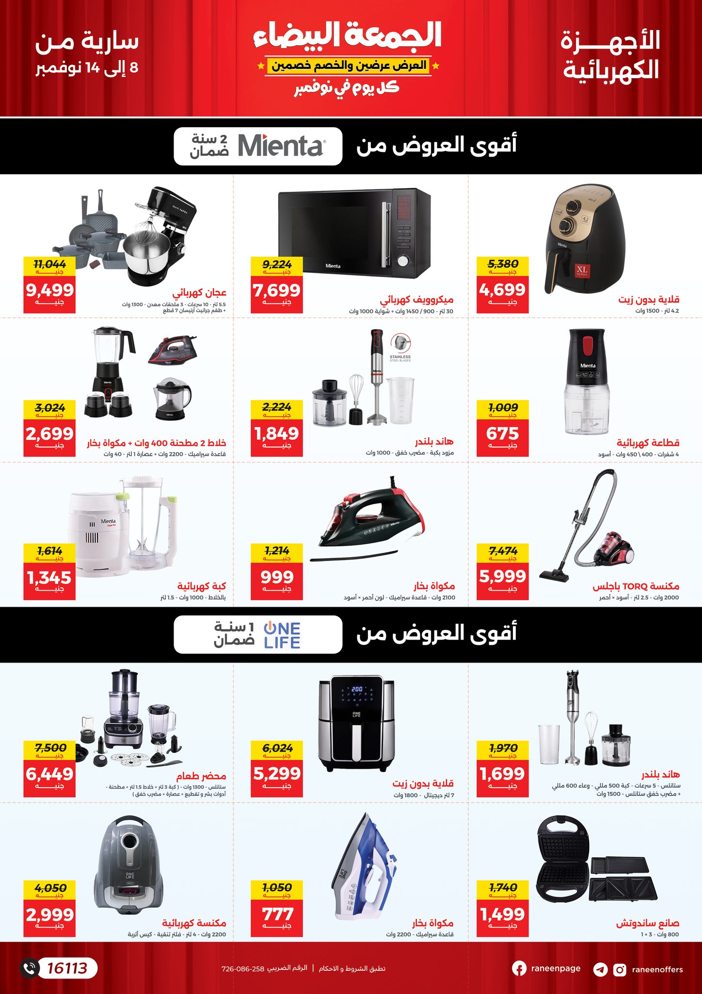 raneen offers from 8nov to 14nov 2024 عروض رنين من 8 نوفمبر حتى 14 نوفمبر 2024 صفحة رقم 31